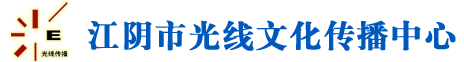 江阴市光线文化传播中心 手机版